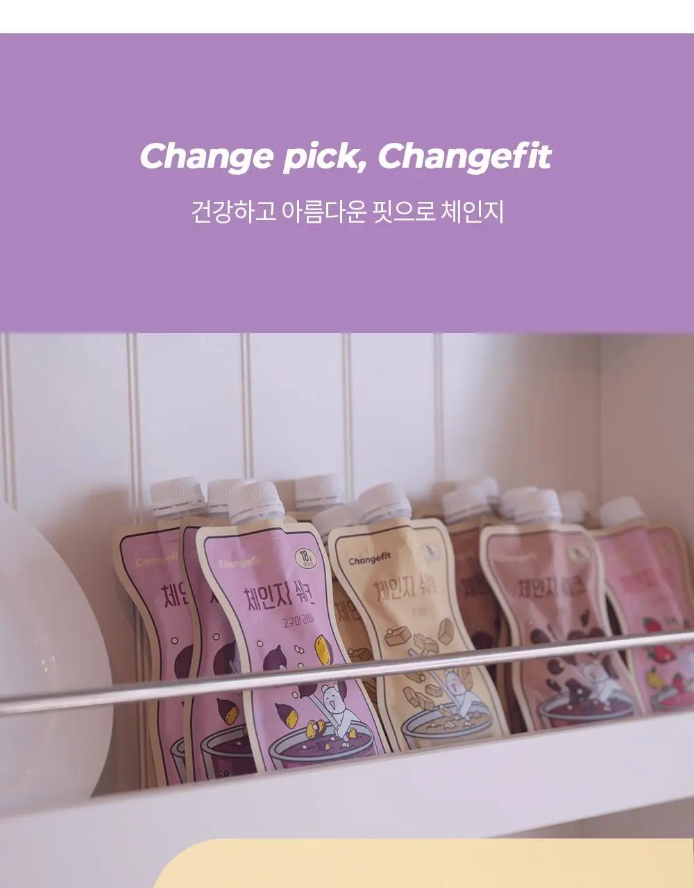 [1+1] 체인지핏 다이어트 쉐이크 4종 택1(흑당밀크티/흑임자/초당옥수수/제주말차) 상세페이지 8